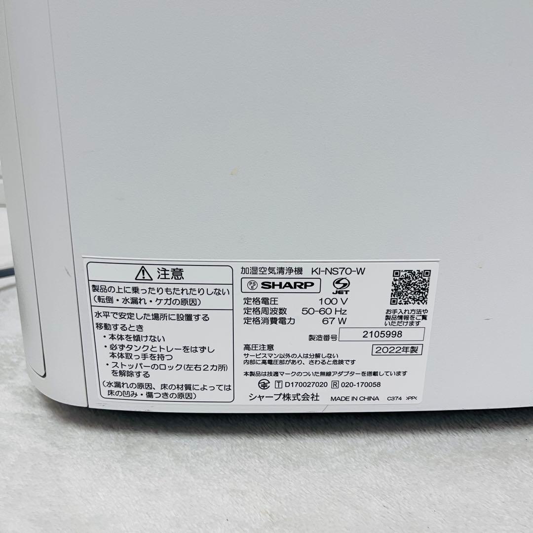SHARP KI-NS70-W 空気清浄機 2022年製