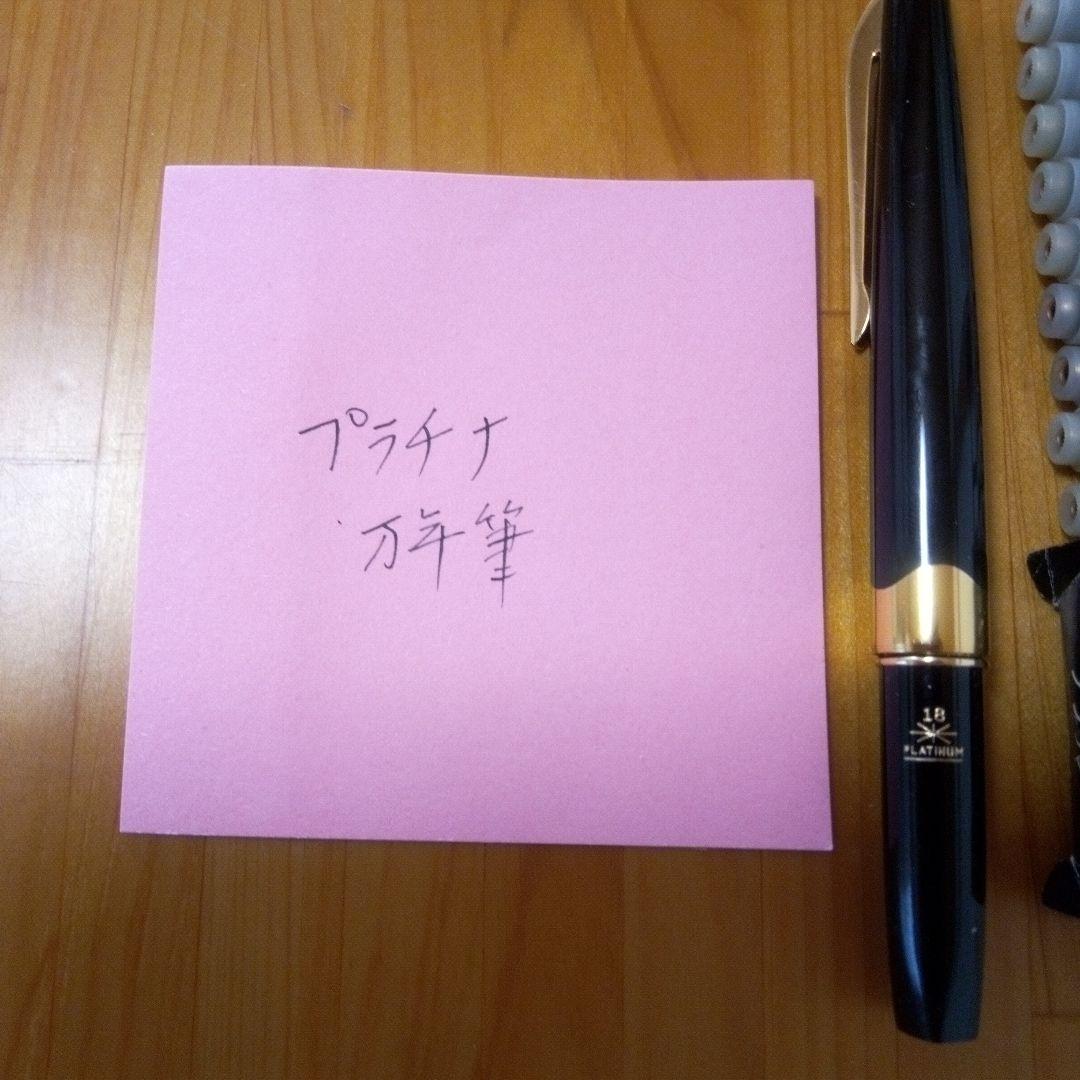 18K金ペン先 PLATINUM 万年筆 細字