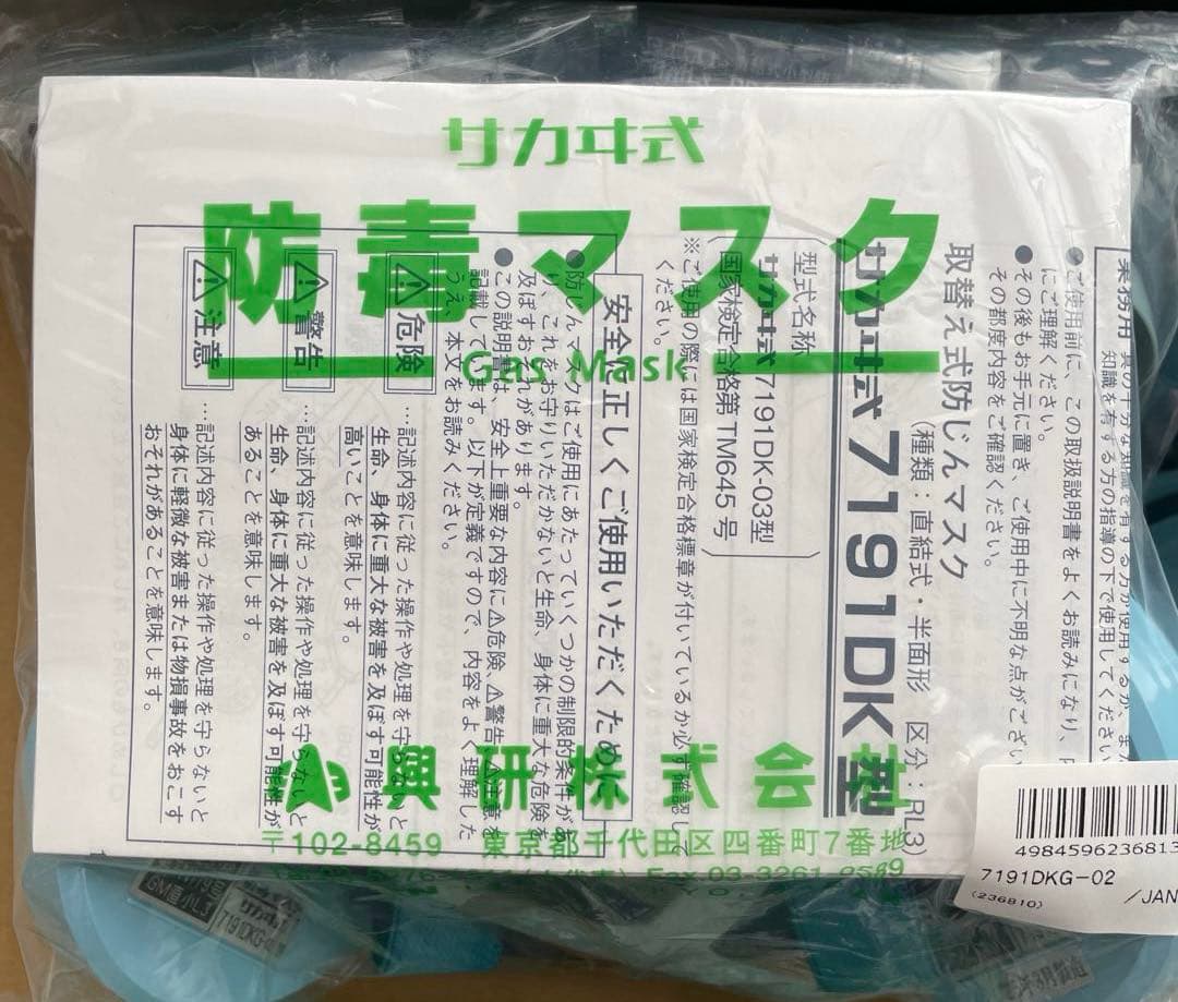興研 サカヰ式 防毒マスク 7191DKG-02 フィルタ付き 4個セット