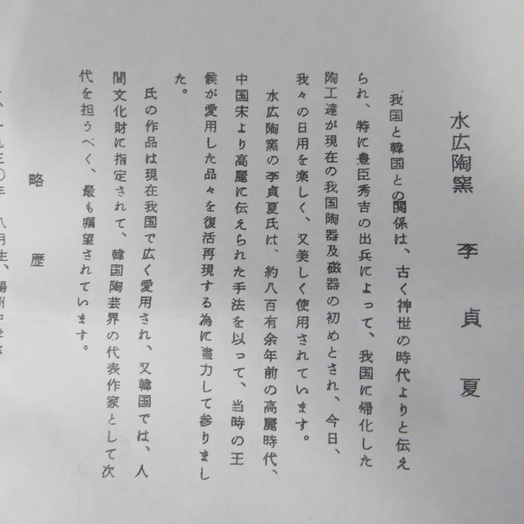 茶碗 高麗茶碗 水広陶窯 李貞夏 木箱 共箱 抹茶碗 茶器