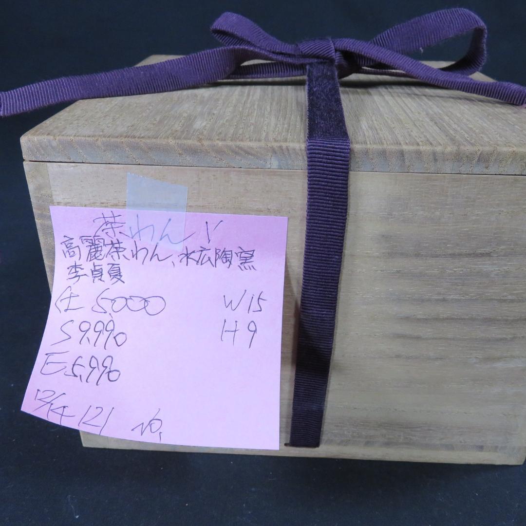 茶碗 高麗茶碗 水広陶窯 李貞夏 木箱 共箱 抹茶碗 茶器