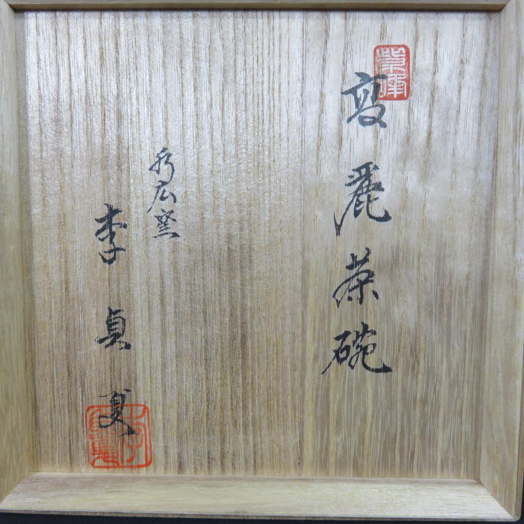 茶碗 高麗茶碗 水広陶窯 李貞夏 木箱 共箱 抹茶碗 茶器