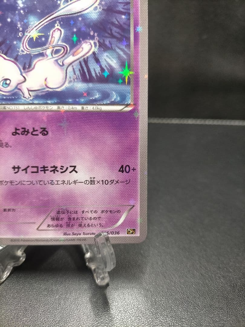 ミュウ CP5 幻·伝説ドリームキラコレクション