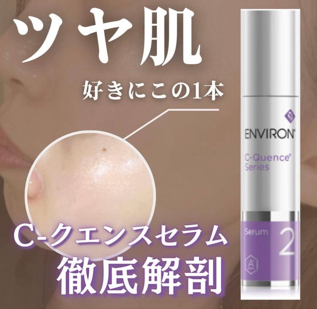 最安値❗エンビロンENVIRON☆C－クエンスセラム3☪️美容クリニック専用品