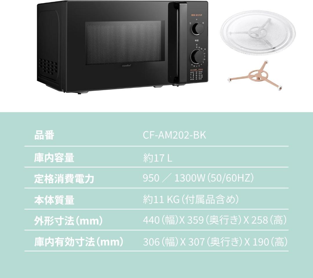 COMFEE 電子レンジ 17L ターンテーブル 単機能 ヘルツフリー ブラック