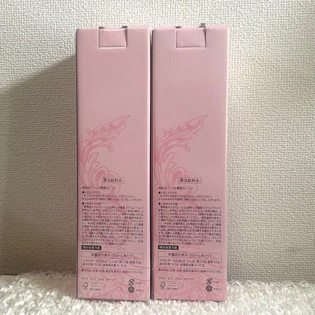 【新品未開封】 BELTA ベルタ酵素ドリンク 2本セット ②