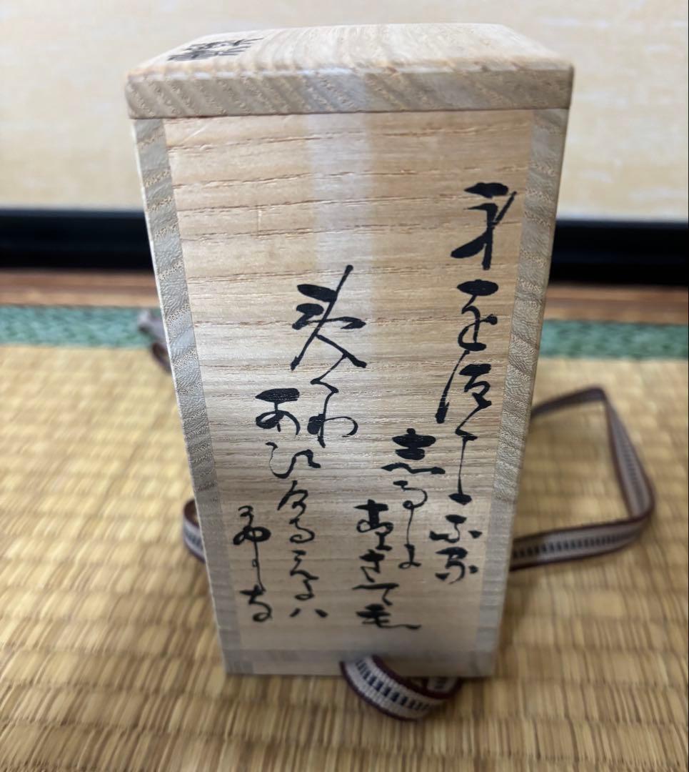 茶道具 茶入 織部 澪標写
