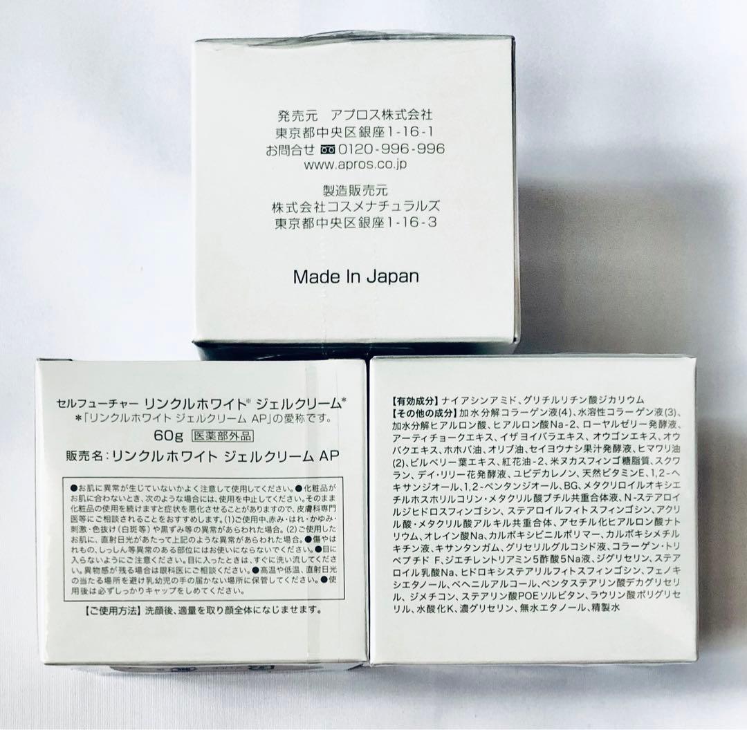 アプロス セルフューチャー リンクルホワイト ジェルクリーム AP 60g 3個