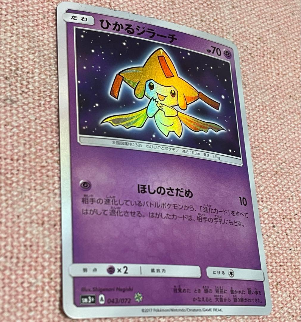 ポケモンカード ひかるジラーチ ひかる伝説 043/072