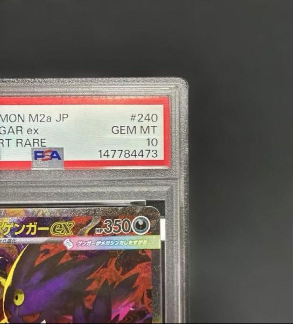 PSA10 MEGAドリームex メガゲンガーex SAR　ポケモンカード