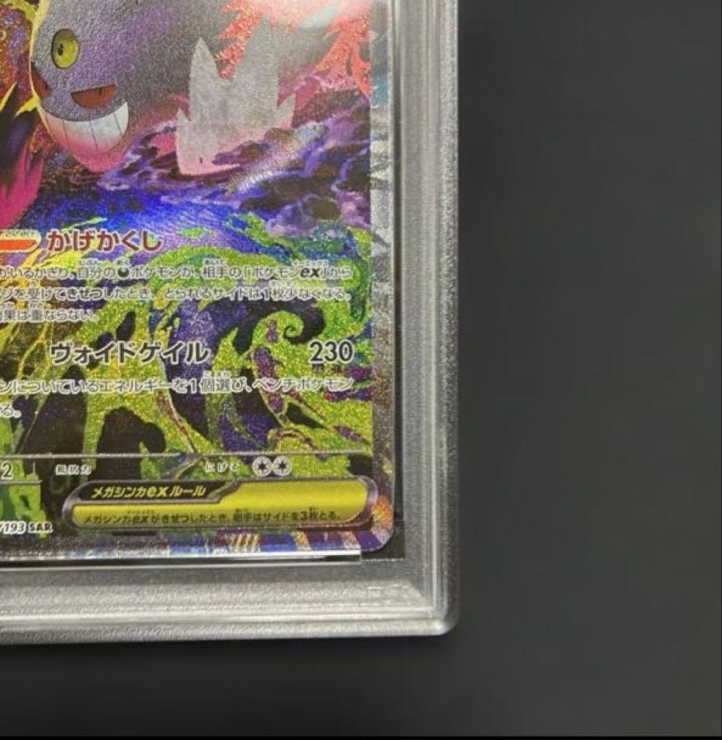 PSA10 MEGAドリームex メガゲンガーex SAR　ポケモンカード