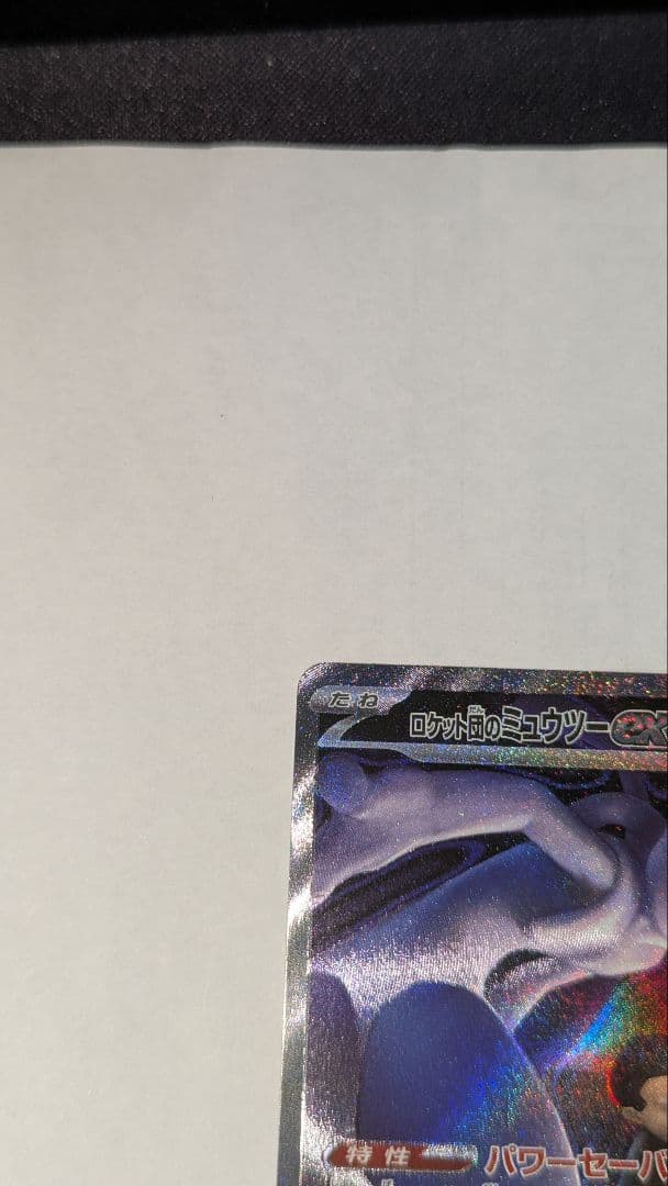 ポケモンカードゲーム メガドリームex ロケット団のミュウツーex SAR
