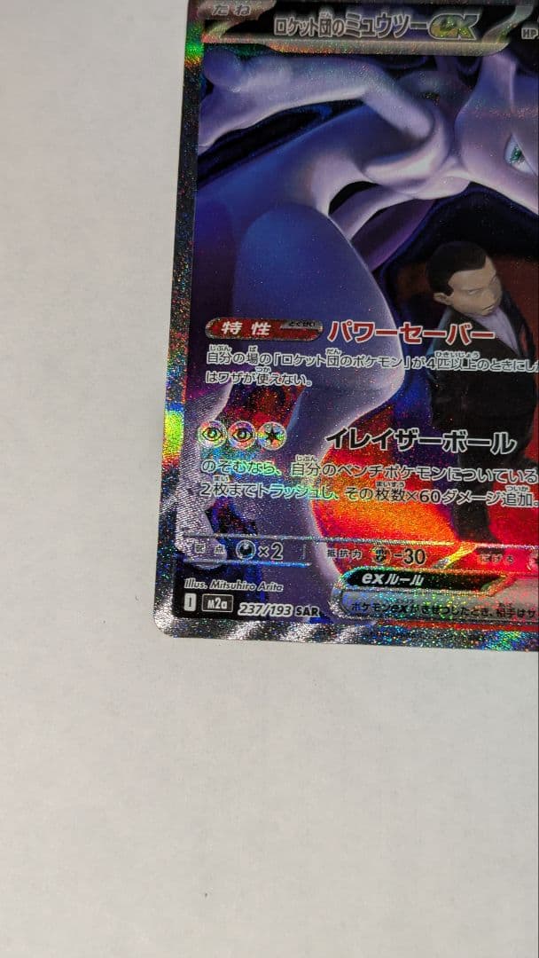 ポケモンカードゲーム メガドリームex ロケット団のミュウツーex SAR