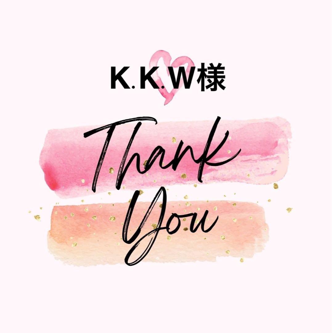 K.K.W様