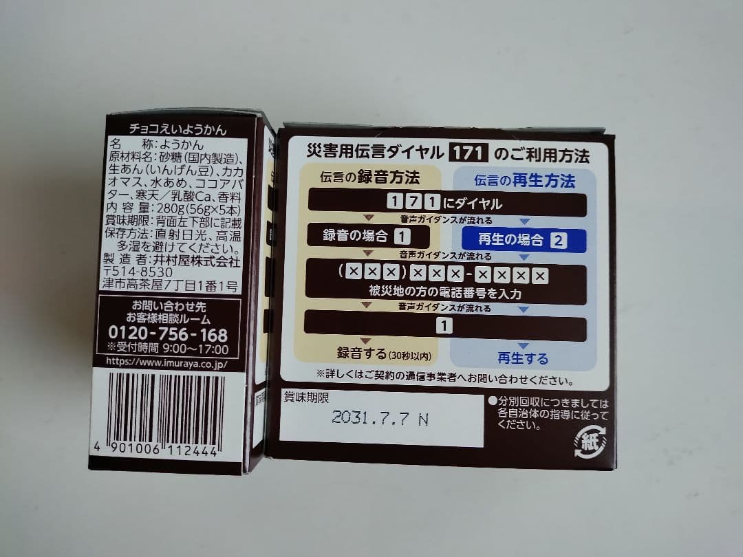 各1箱　井村屋　羊羹　チョコえいようかん　えいようかん　保存食　非常食