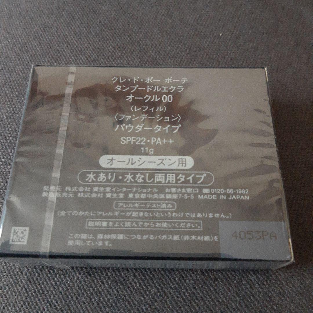 クレ・ド・ポー　ボーテ　タンプードルエクラ　オークル00 レフィル