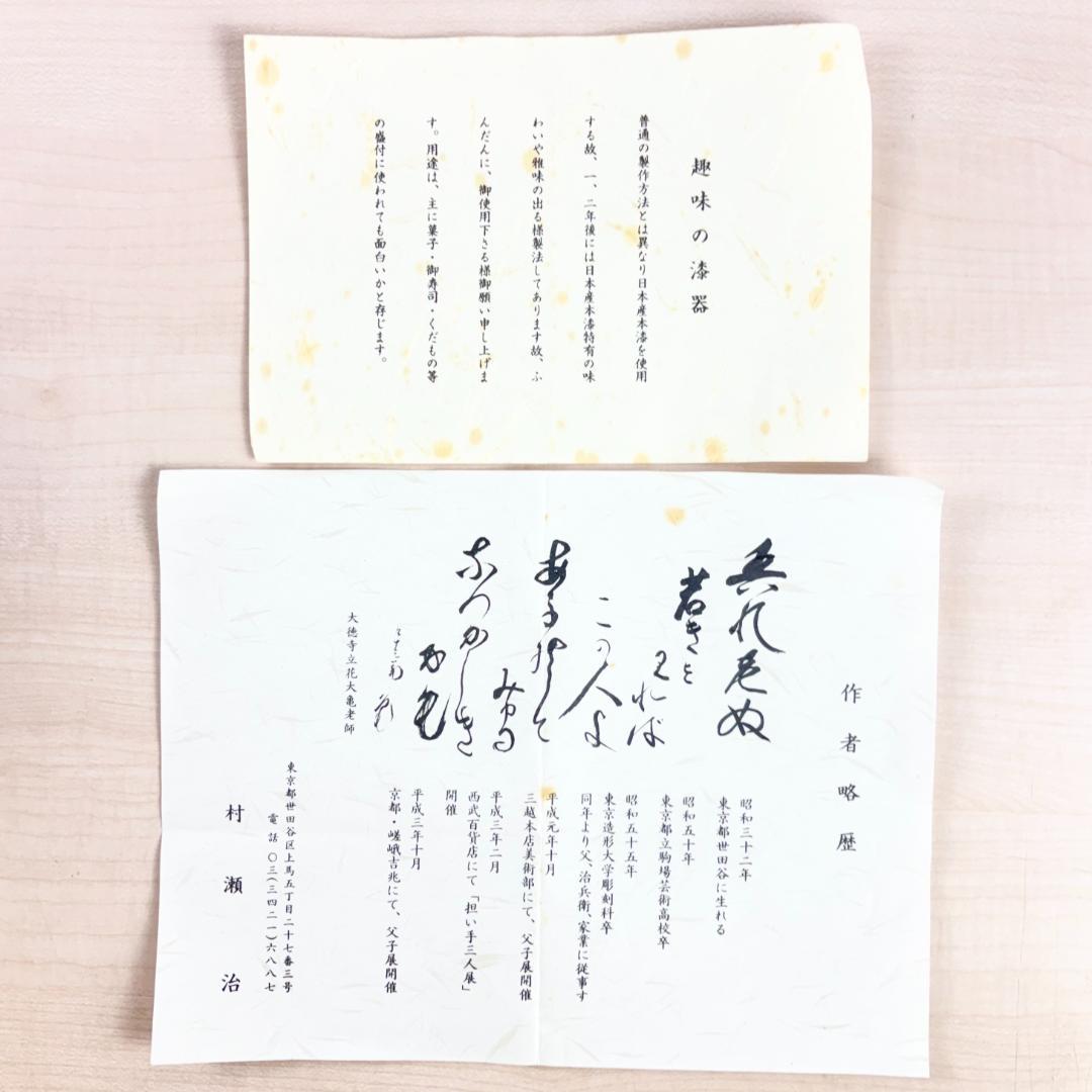 村瀬治 漆器皿 5客 箱付き