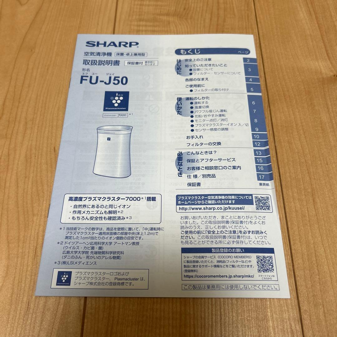SHARP シャープ　FU-J50-W　空気清浄機　ホワイト