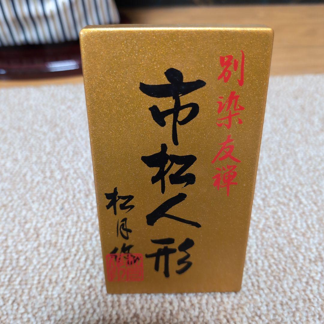 美品 市松人形 松月作印 手猫金彩 別染友禅 2体セット 日本人形