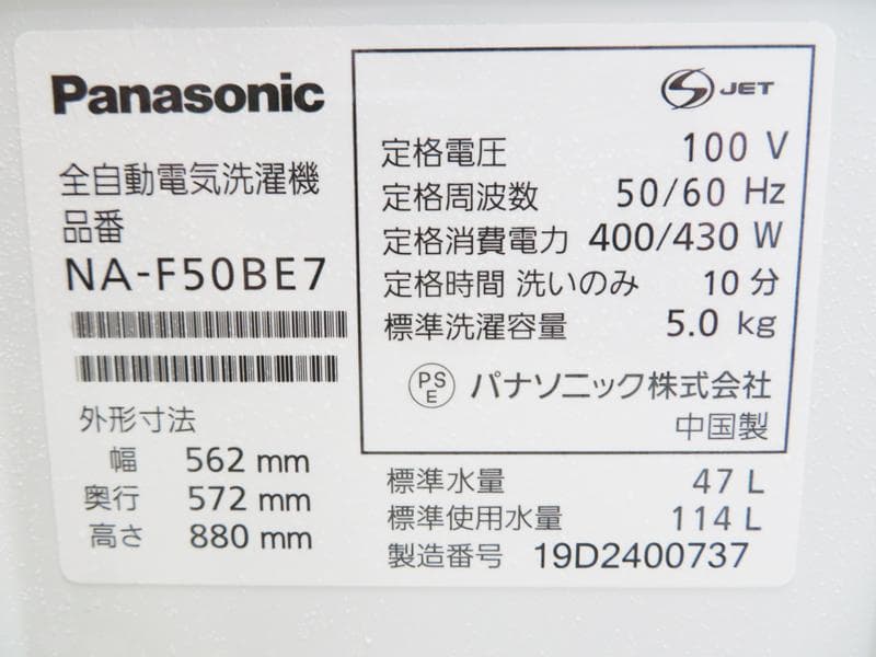 Panasonic 5.0kg 洗濯機 NA-F50BE7 BS02