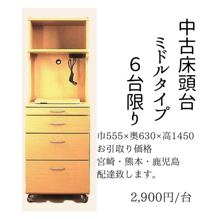 ミドルタイプ ベッドサイドテーブル 6台限り 床頭台　中古