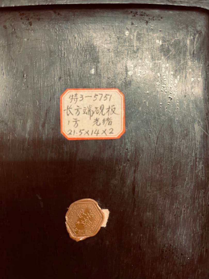 端渓硯板風硯