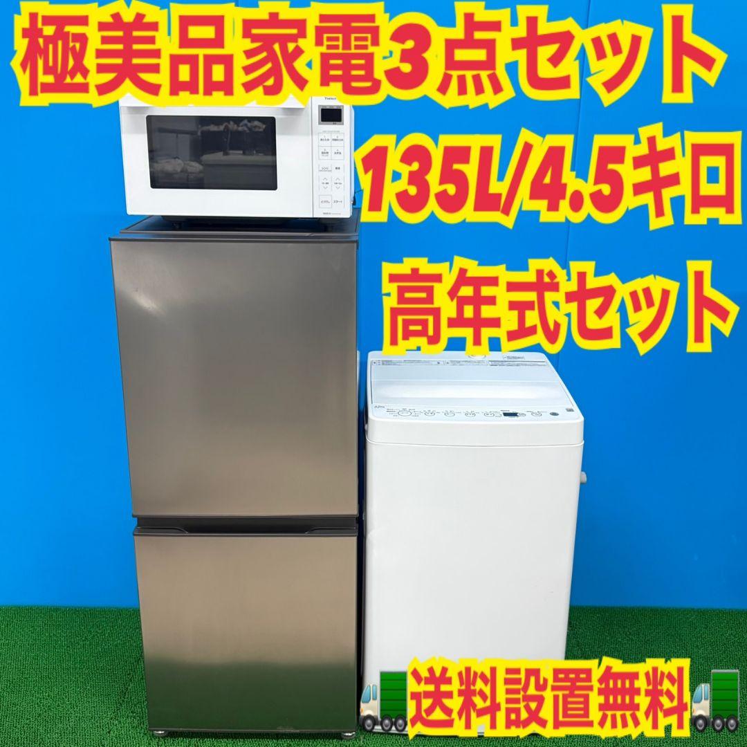 907 新生活応援 極美品 冷蔵庫 小型 洗濯機 一人暮らし 電子レンジ セット
