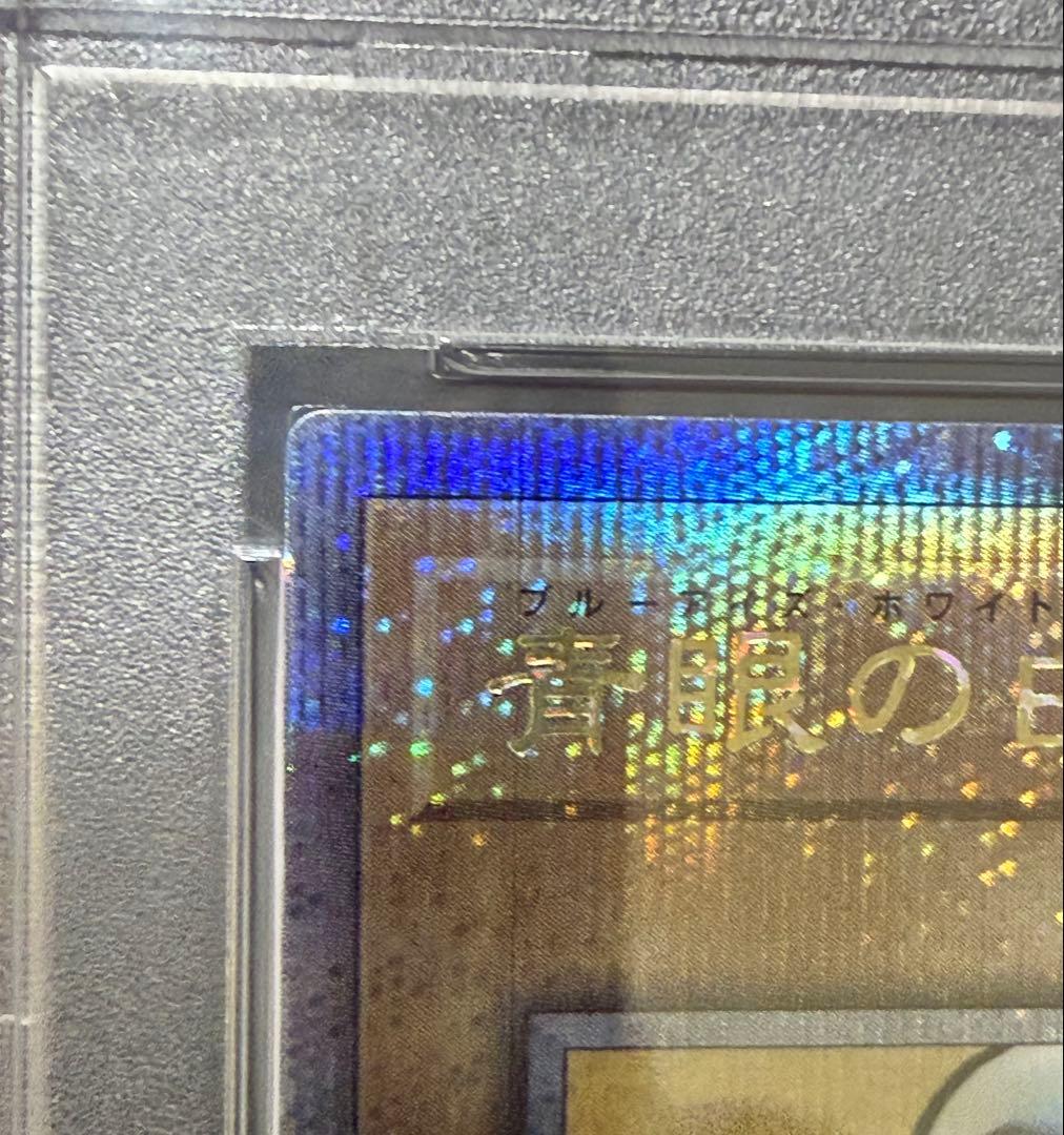 青眼の白龍 浮世絵　PSA10