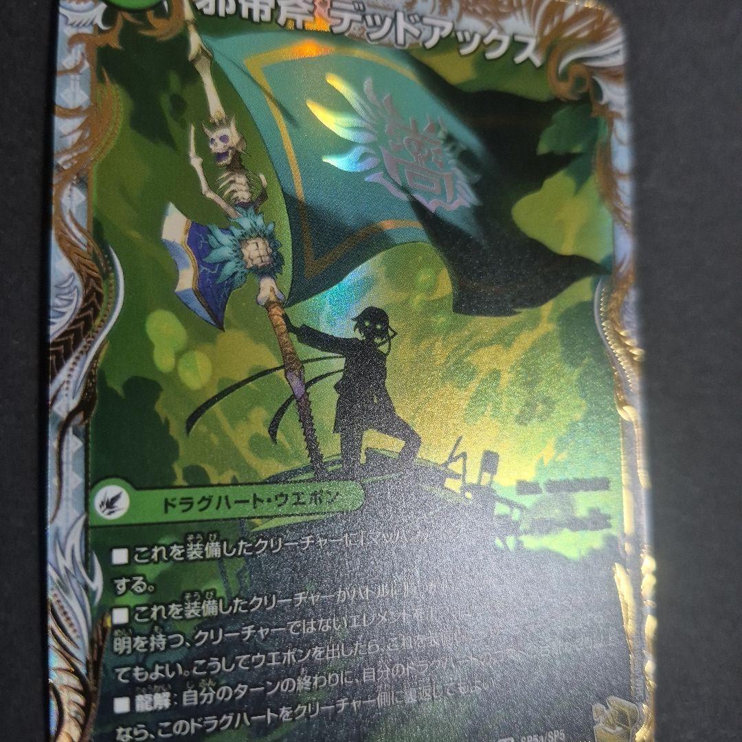 デュエマ 真なる邪悪ザ=デッドマン 邪帝斧デッドアックス 金トレジャー