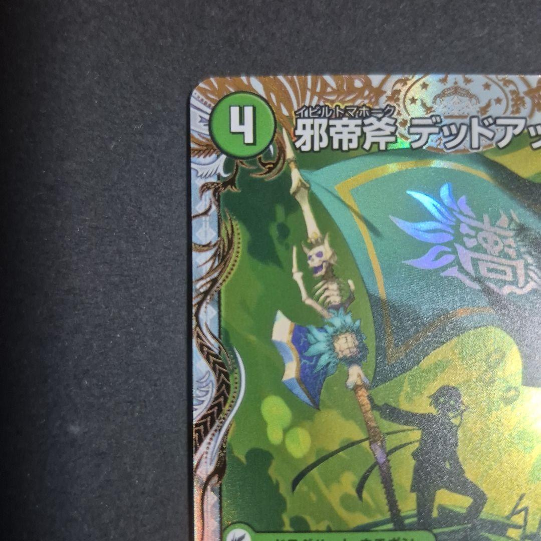 デュエマ 真なる邪悪ザ=デッドマン 邪帝斧デッドアックス 金トレジャー
