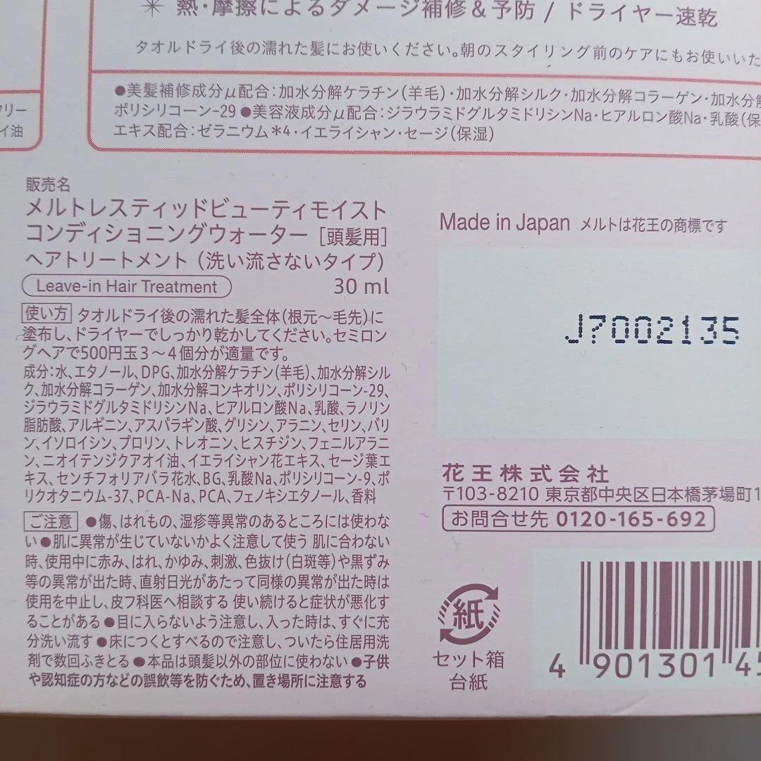 メルト　モイストシャンプー　モイストトリートメント　髪用化粧水　数量限定melt