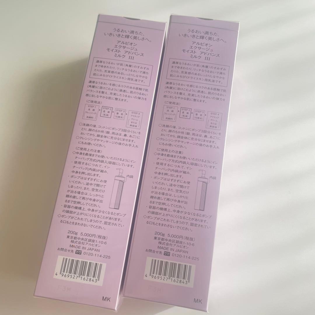 ALBIONエクサージュモイストアドバンスミルク III200g × 2本