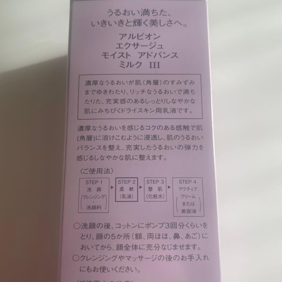 ALBIONエクサージュモイストアドバンスミルク III200g × 2本