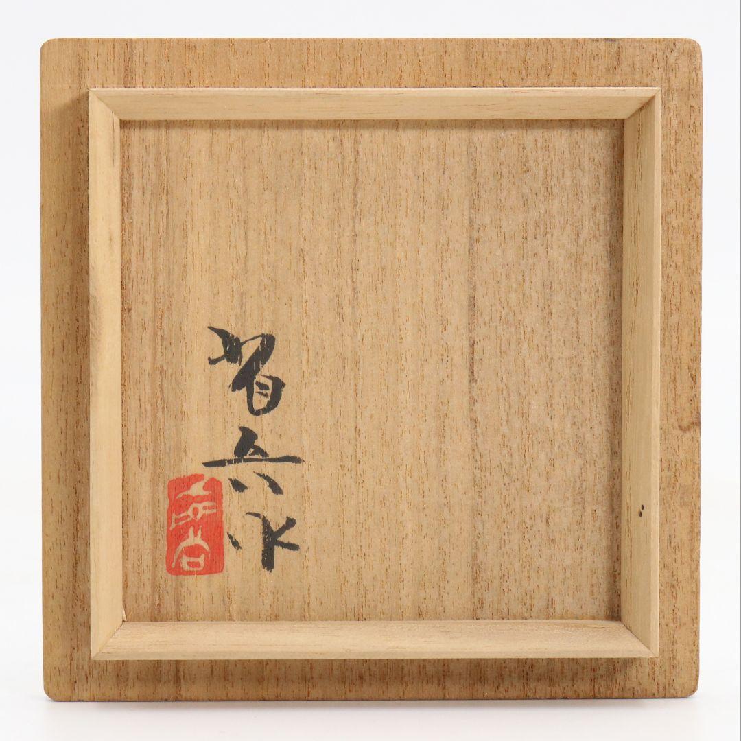 番浦省吾作 萩蒔絵 平棗 内金梨子地 薄茶器 茶道具 共箱　V1080