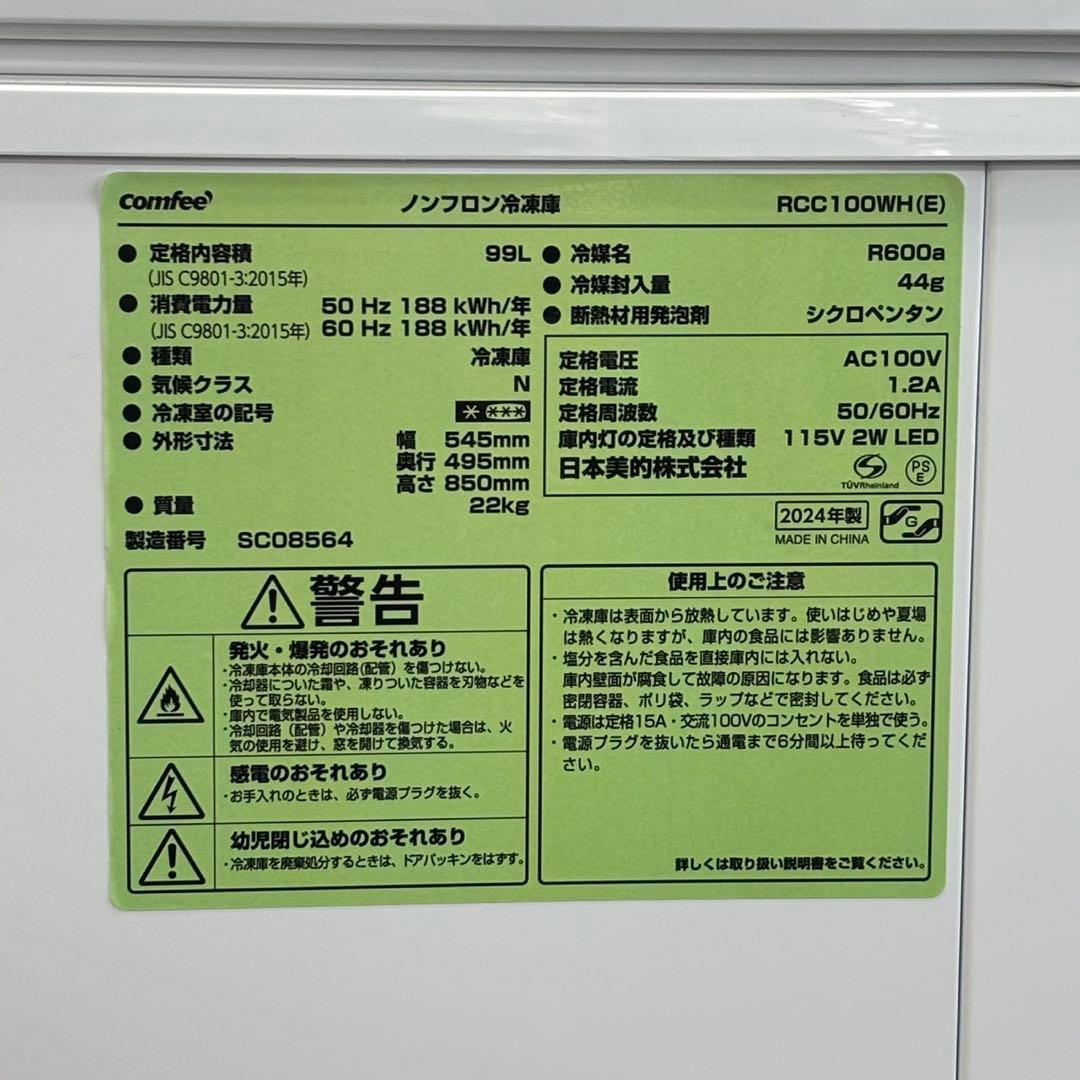 ☆送料込！設置対応◎99L コンフィー ノンフロン冷凍庫 RCC100WH(E)