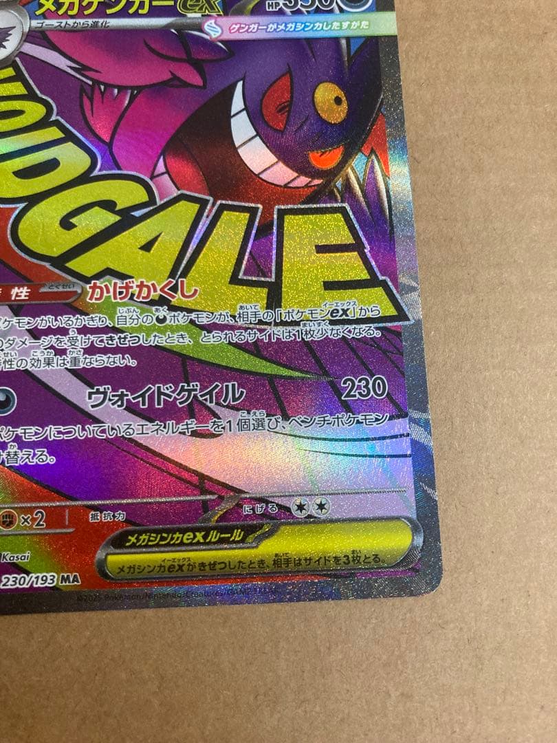 【ポケモンカード】メガゲンガーex SARセット