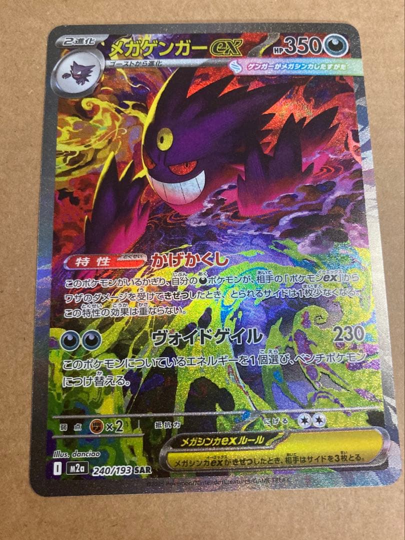 【ポケモンカード】メガゲンガーex SARセット
