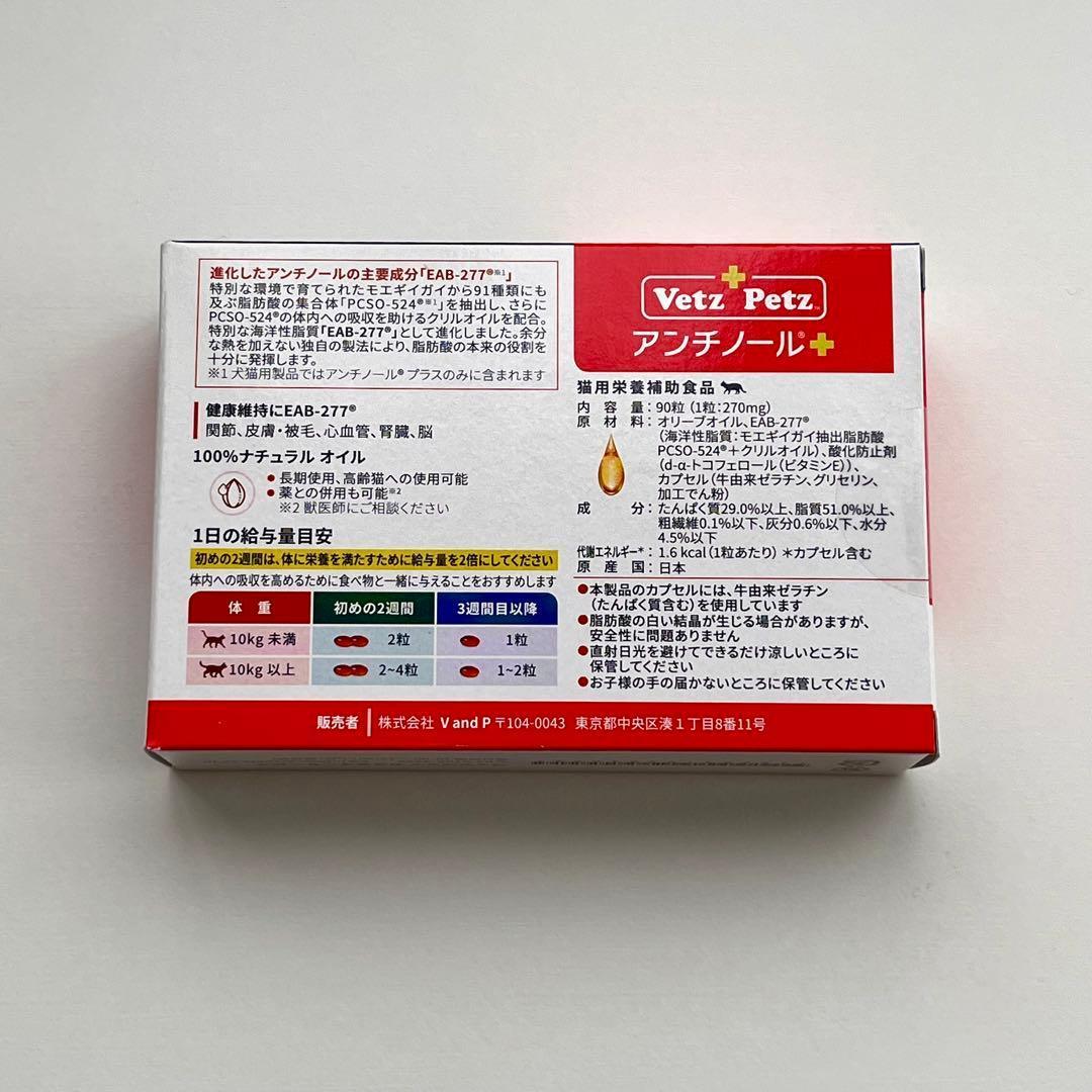 アンチノールプラス猫用90粒 3箱
