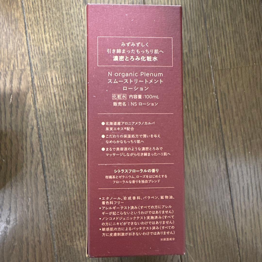 N organic Plenum スムーストリートメントローションセット