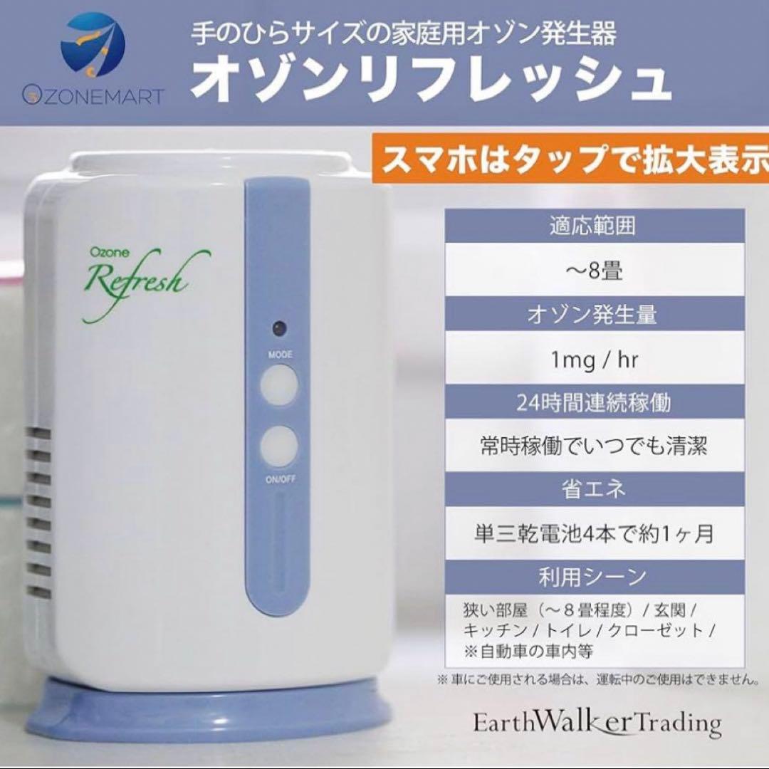 【未使用】オゾン発生器　オゾンリフレッシュ　オゾンマート