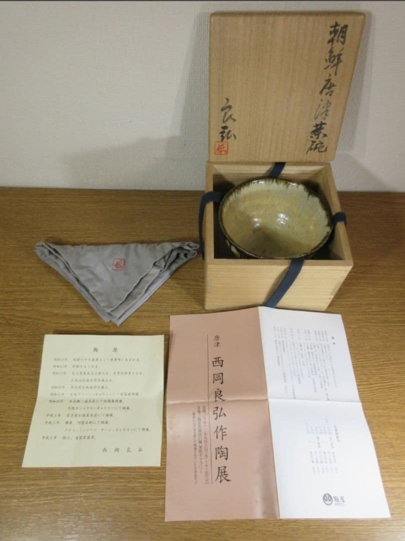 真作保証 西岡良弘 自作 朝鮮唐津茶碗 唐津焼 コレクター放出品 茶道具 佐賀県