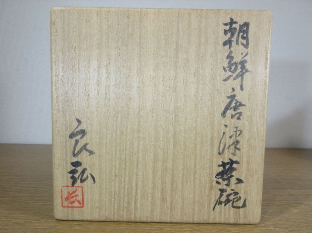 真作保証 西岡良弘 自作 朝鮮唐津茶碗 唐津焼 コレクター放出品 茶道具 佐賀県