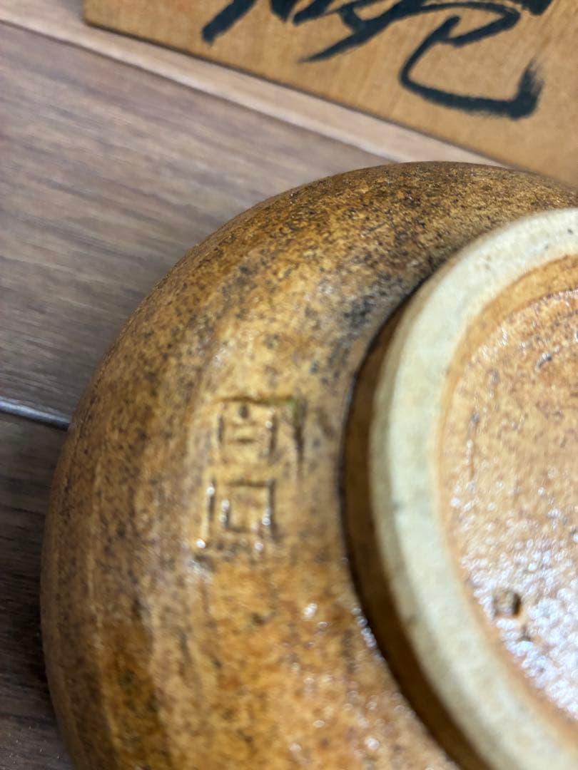 【未使用】伊賀焼 抹茶碗 白鳳窯 堂山 木箱付き