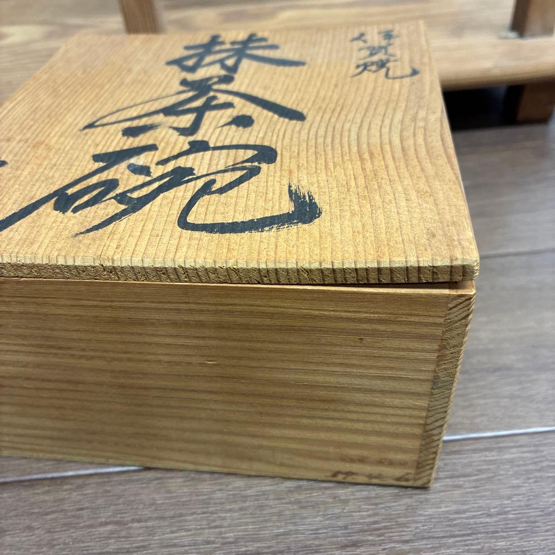 【未使用】伊賀焼 抹茶碗 白鳳窯 堂山 木箱付き