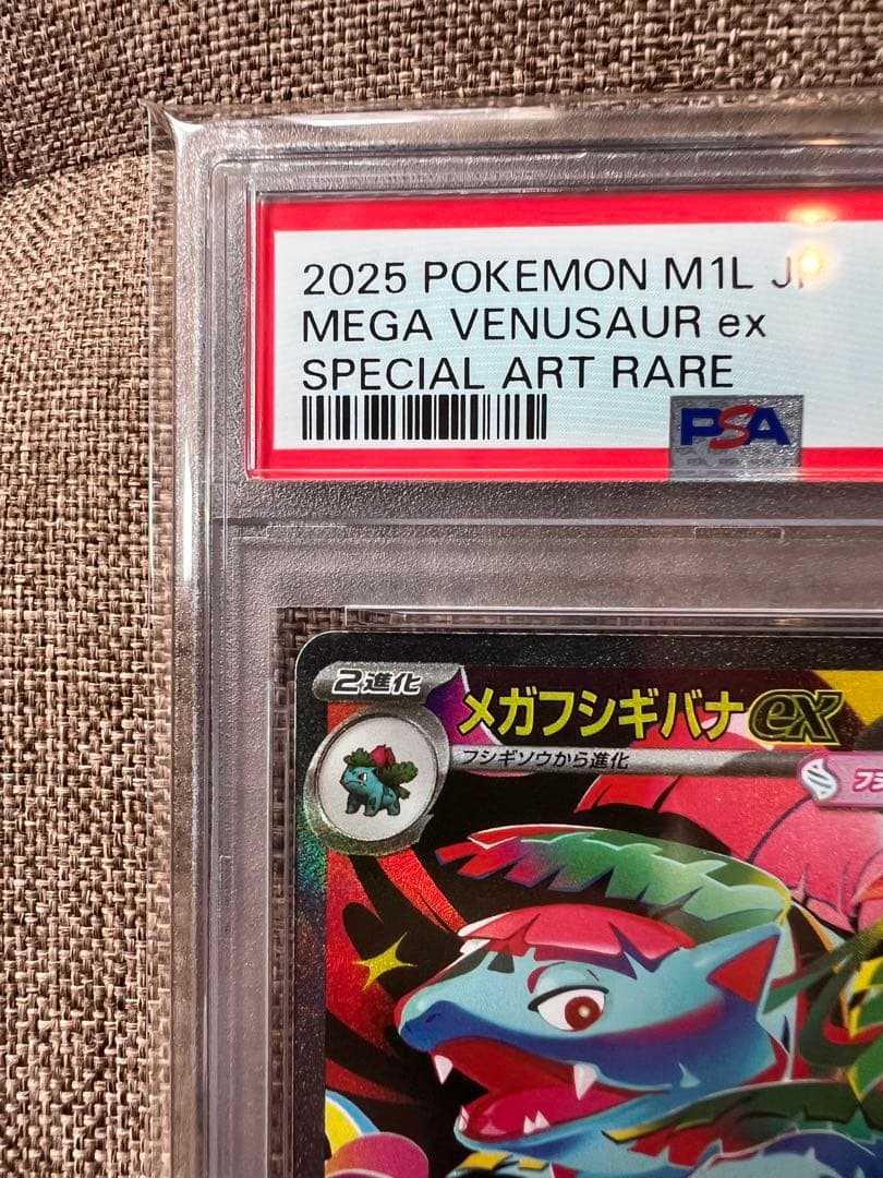【PSA10】メガフシギバナex sar フシギソウar フシギダネar 3連番