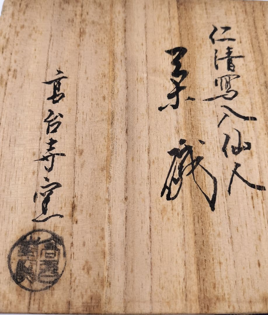 c313 茶碗 仁清写 八仙人 高台寺窯 木箱 茶道具 古物