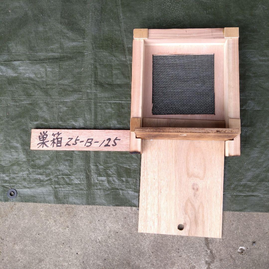 ミツバチ巣箱　25−Ｂ−125