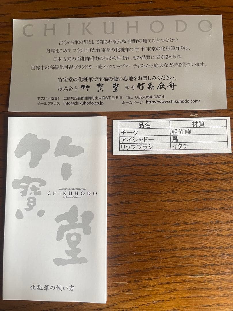 竹宝堂　化粧ブラシ3点セット