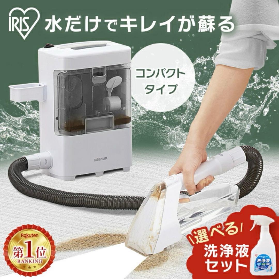 【6500円可】アイリスオーヤマ リンサークリーナー