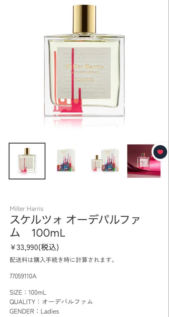 【国内正規品】Miller Harris Scherzo 100ml 香水